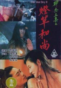 Эротическая история призраков 3/Liao zhai san ji zhi deng cao he shang (1992)