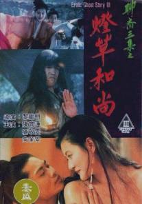 Эротическая история призраков 3/Liao zhai san ji zhi deng cao he shang (1992)