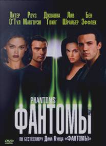 Фантомы/Phantoms