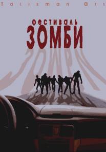 Фестиваль зомби/Festival zombi (2010)