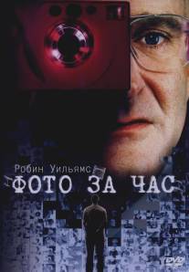 Фото за час/One Hour Photo (2002)