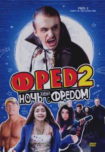 Фред 2: Ночь живых с Фредом/Fred 2: Night of the Living Fred (2011)