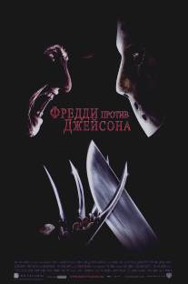 Фредди против Джейсона/Freddy vs. Jason