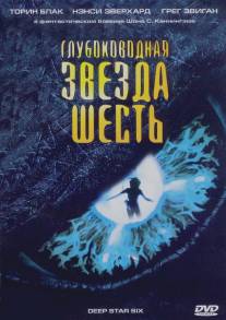 Глубоководная звезда шесть/DeepStar Six (1988)