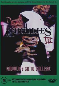 Гоблины 3: Гоблины отправляются в колледж/Ghoulies III: Ghoulies Go to College (1991)