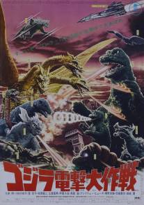 Годзилла: Парад монстров/Kaiju soshingeki (1968)