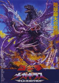 Годзилла против Мегагируса: Команда на уничтожение/Gojira tai Megagirasu: Ji shometsu sakusen (2000)