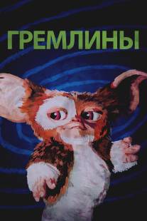 Гремлины/Gremlins (1984)