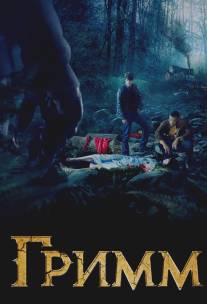 Гримм/Grimm (2011)