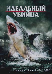 Идеальный убийца/Swamp Shark (2011)