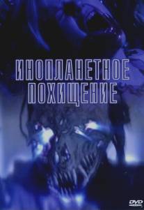 Инопланетное похищение/Alien Abduction (2005)