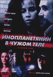 Инопланетянин в чужом теле/Borrower, The (1991)
