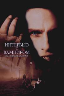 Интервью с вампиром/Interview with the Vampire: The Vampire Chronicles (1994)