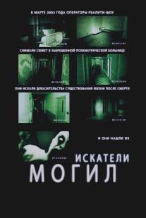 Искатели могил/Grave Encounters (2010)