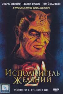 Исполнитель желаний 2: Зло бессмертно/Wishmaster 2: Evil Never Dies (1998)