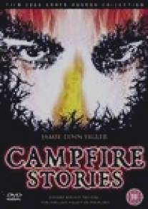 Истории походного костра/Campfire Stories