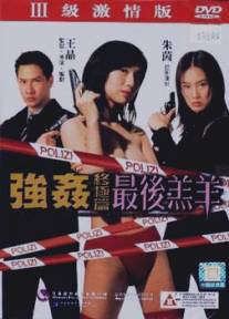 Изнасилованная ангелом 4/Jiang jian zhong ji pian zhi zui hou gao yang (1999)