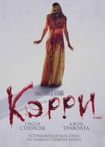 Кэрри/Carrie