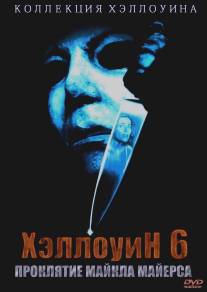 Хэллоуин 6: Проклятие Майкла Майерса/Halloween: The Curse of Michael Myers (1995)