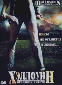 Хэллоуин. Праздник смерти/Halloween Night (2006)