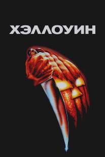 Хэллоуин/Halloween (1978)