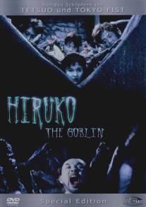 Хируко-гоблин/Yokai hanta: Hiruko (1991)