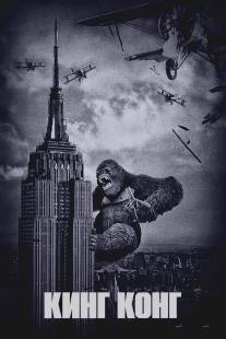 Кинг Конг/King Kong