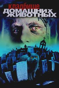 Кладбище домашних животных/Pet Sematary (1989)