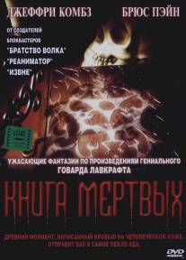 Книга мертвых/Necronomicon (1993)