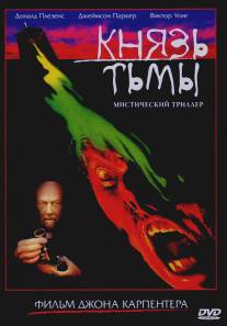 Князь тьмы/Prince of Darkness (1987)