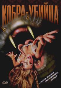 Кобра-убийца/King Cobra (1999)