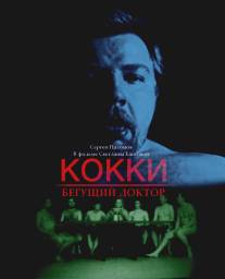 Кокки - Бегущий Доктор/Kokki - Beguschiy doctor (1998)