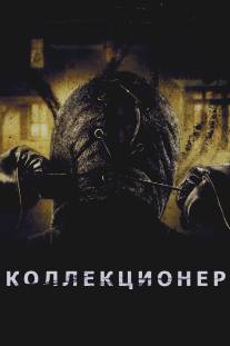 Коллекционер/Collector, The (2009)