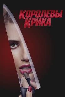 Королевы крика/Scream Queens (2015)