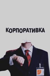 Корпоративка/Severance (2006)