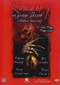 Кошмар на улице Вязов 7/New Nightmare (1994)
