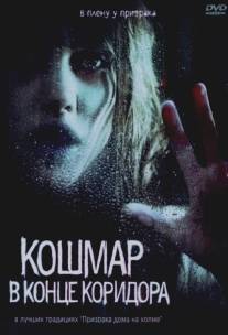 Кошмар в конце коридора/Nightmare at the End of the Hall (2008)