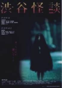 Кошмарная легенда района Шибуя/Shibuya kaidan (2004)