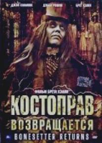 Костоправ возвращается/Bonesetter Returns, The (2005)