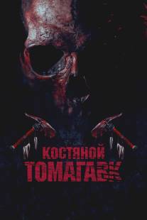 Костяной томагавк/Bone Tomahawk (2015)