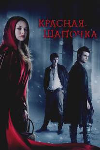 Красная Шапочка/Red Riding Hood (2011)