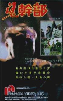 Красные и черные/Gui gan bu (1991)