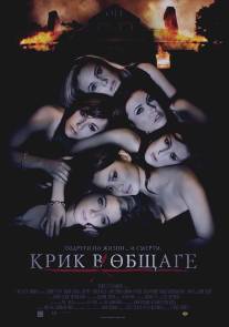 Крик в общаге/Sorority Row (2009)