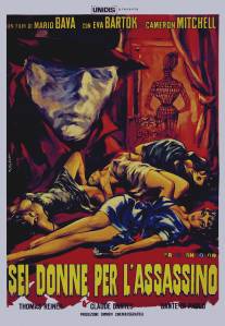 Кровь и черные кружева/Sei donne per l'assassino (1964)