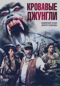 Кровавые джунгли/Bloodmonkey (2007)