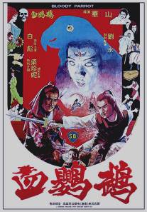Кровавый попугай/Xie ying wu (1981)