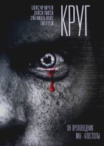 Круг/Circle (2010)