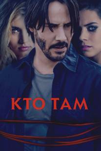 Кто там?/Knock Knock (2015)