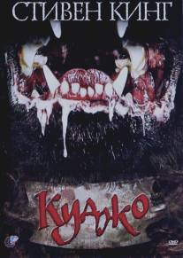 Куджо/Cujo (1983)