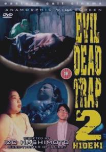 Ловушка зловещих мертвецов 2/Shiryo no wana 2: Hideki (1992)